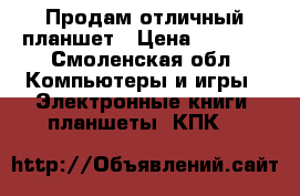 Продам отличный планшет › Цена ­ 8 000 - Смоленская обл. Компьютеры и игры » Электронные книги, планшеты, КПК   
